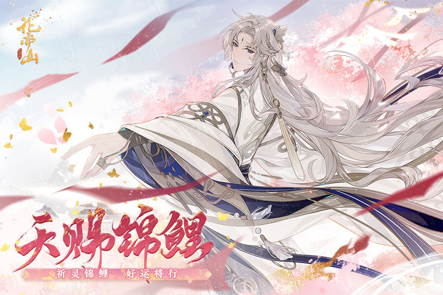 花亦山心之月 官方版