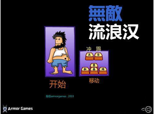 无敌流浪汉官方正版