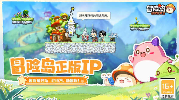 冒险岛：联盟的意志 免费版