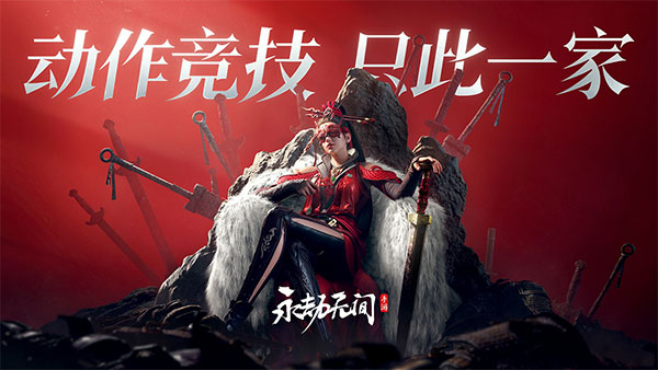 永劫无间 2025最新版