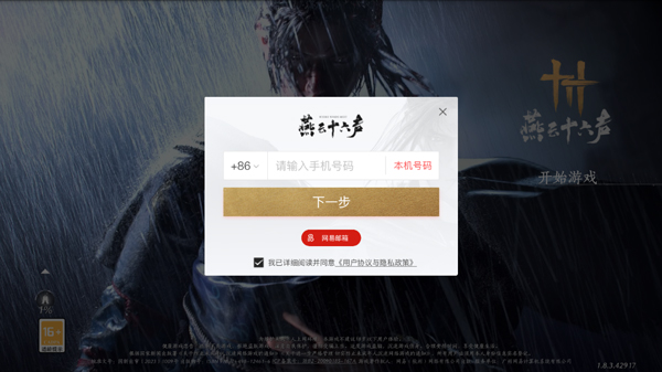 燕云十六声 手机免费版