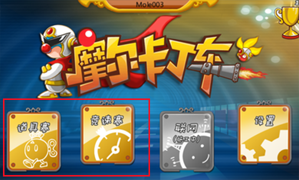 摩尔卡丁车手游