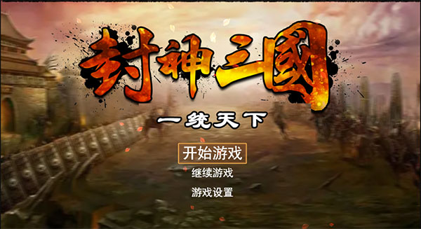 封神三国手游