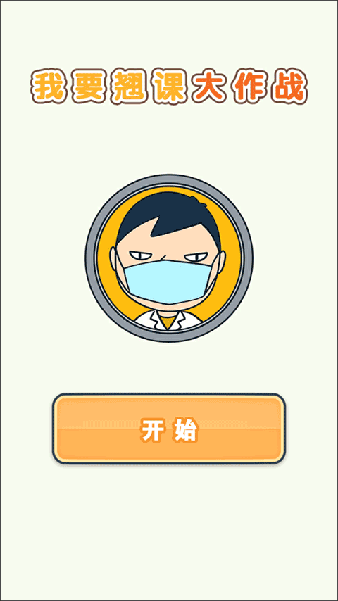 我要翘课大作战官方版