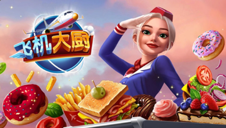 飞机厨师 游戏版