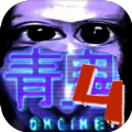 青鬼4 最新版