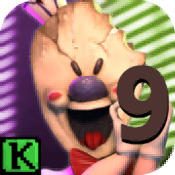 恐怖冰淇淋9 最终章