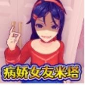 病娇少女米塔 正版