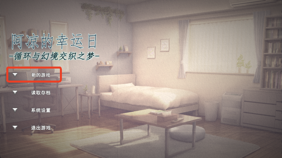 阿凉的幸运日汉化版