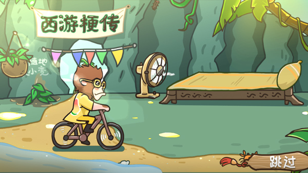 西游梗传最新版