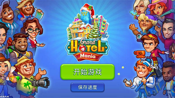 疯狂大酒店游戏