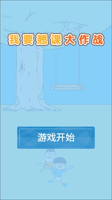 我要翘课大作战官方版