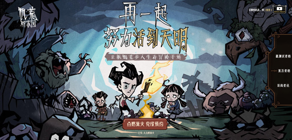 饥荒新家园手游中文版