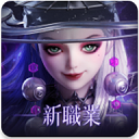 神迹血舞者台服