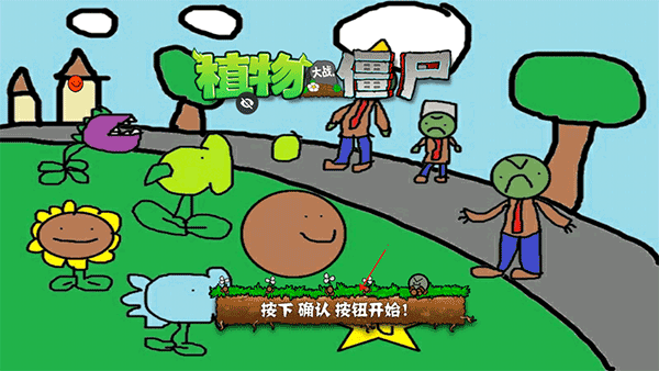 植物大战僵尸涂鸦版手机版正版（pvz涂鸦版）