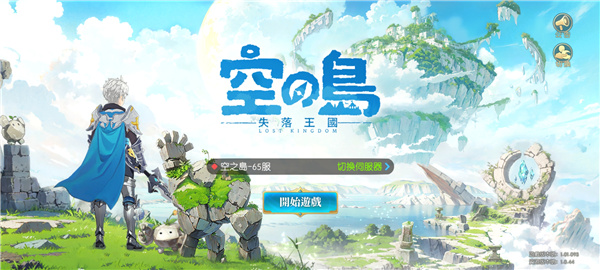 空之岛失落王国台服手游