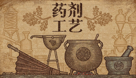 药剂工艺炼金模拟器 中文版