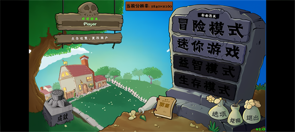 植物大战僵尸群系版 玩家自制版