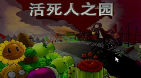 pvz活死人之园 小头版