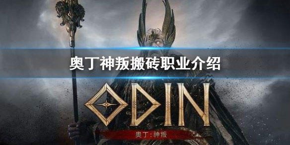 奥丁神叛台服手游(ODIN)