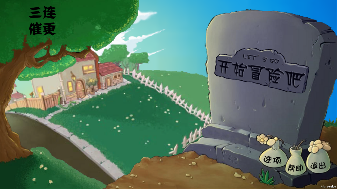 植物大战僵尸割绳子版(PVZge)