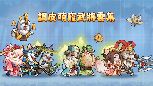 这个三国汪汪叫台服