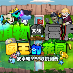植物大战僵尸国王的花园 手机版