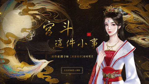 宫斗这件小事 无广告版