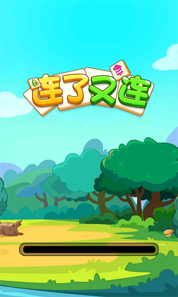 连了又连 手机版