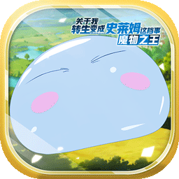 关于我转生变成史莱姆这档事 官方版