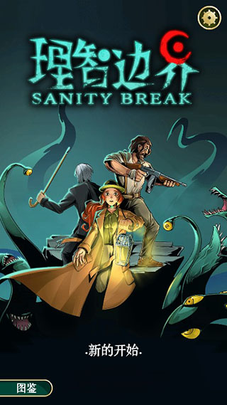 理智边界手游