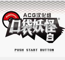 口袋妖怪黑白 汉化版