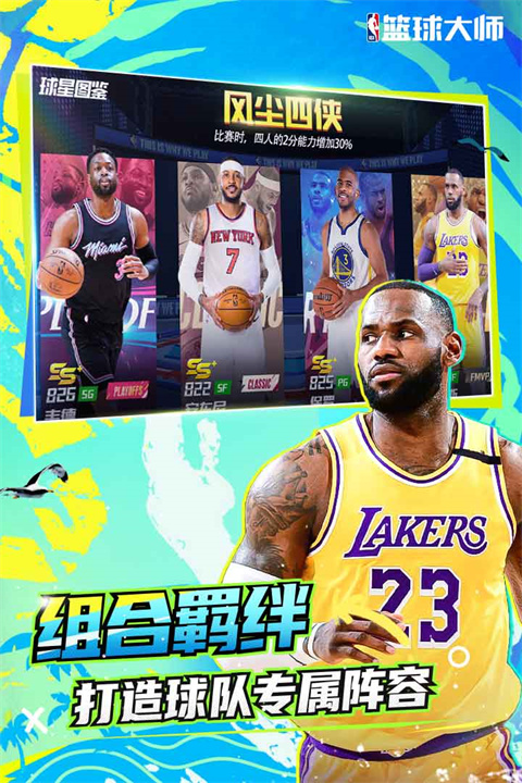 NBA篮球大师 免费版
