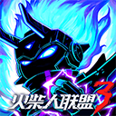 火柴人联盟3 2025最新版