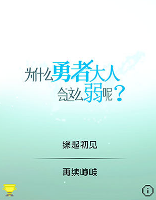 为什么勇者大人会这么弱呢 安卓汉化版