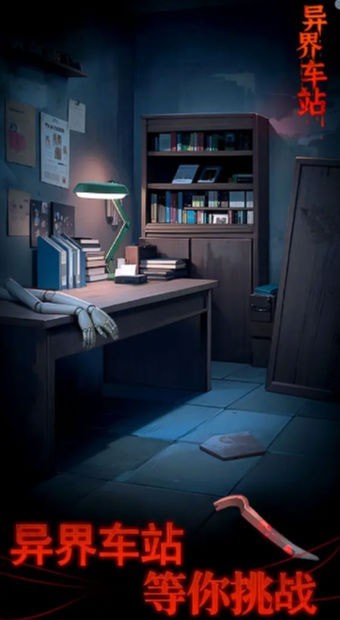 异界车站 手机版