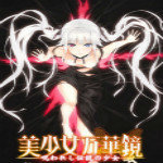 美少女万华镜3 直装版