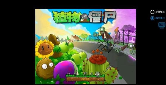 植物大战僵尸寒冰直装版