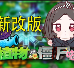 植物大战僵尸喵版 手机版