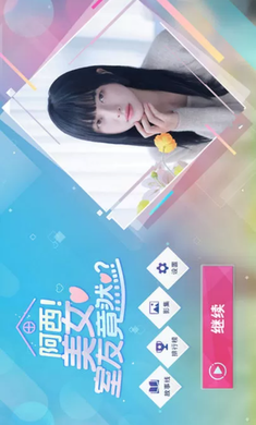 阿西, 美女室友竟然 中文版