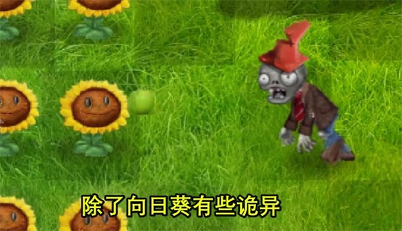 植物大战僵尸 现实画风版