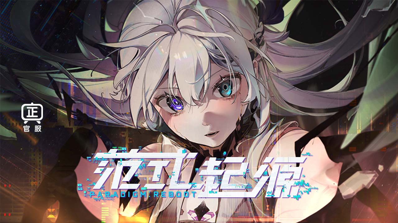 范式起源paradigm 官网下载