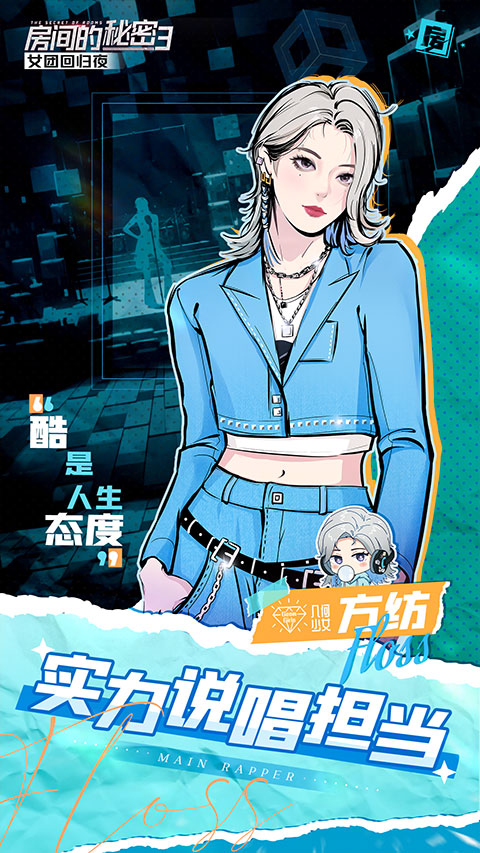 房间的秘密3：女团回归夜 测试版