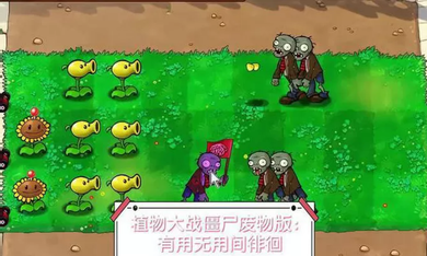 植物大战僵尸 废物版