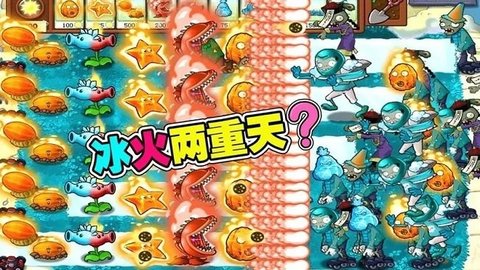植物大战僵尸冰火版 官方正版
