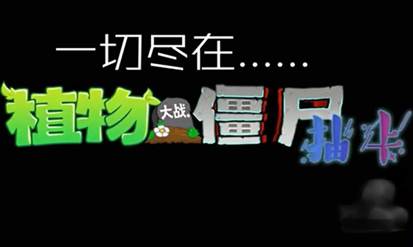 植物大战僵尸抽卡版
