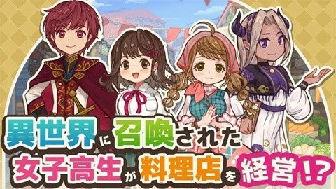 异世界厨房 中文版