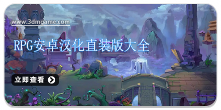 rpg安卓汉化直装版大全
