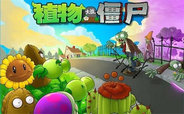 植物大战僵尸 2025官方正版