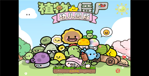 植物大战僵尸幼儿园版 官方下载最新版